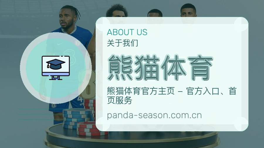 熊猫体育平台简介展示